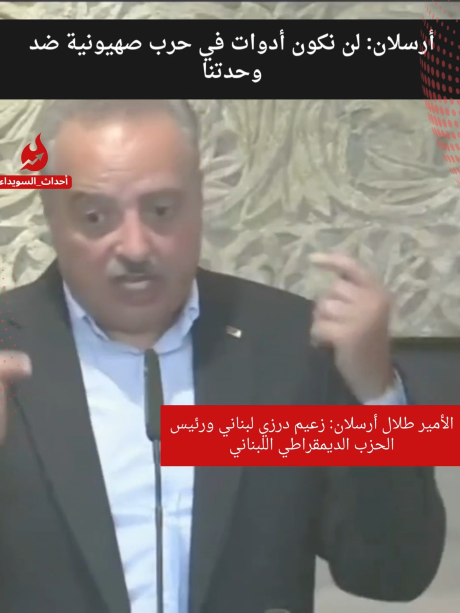 رفض_أرسلان_لمخطط_الصهاينة #أرسلان #السويداء #رفض_المخطط_الصهيوني #وحدة_سوريا #لن_نكون_أدوات #Suwayda #SweidaConflict #StopZionism #ArabUnity
