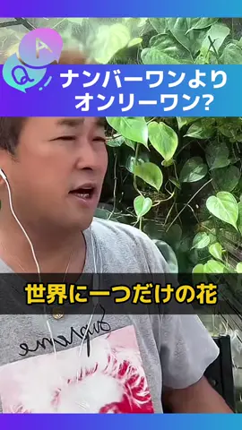 ナンバーワンよりオンリーワン？世界に一つだけの花！ #ガーシー　#世界に一つだけの花　#小籔千豊　#ナンバーワン　#オンリーワン　#SMAP #承認欲求