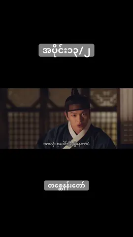 #အပိုင်း၁၃ /၂#movies #တစ္ဆေနန်းတော် #koreandrama #မြန်မာစာတန်းထိုးကိုရီးယားဇာတ်ကား 