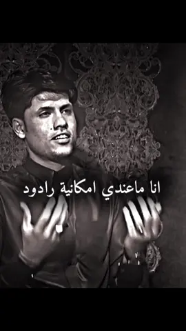 مرتضى حرب رغم إبداعه المستمر الانو يكول ماعندي امكانيه رادود❤️‍🩹🥹#قصائد_حسينيه #العباس_عليه_السلام #مشاهدات #قصائدحسينيه #نصائح #قصائد_حسينيه_مكتوبه #العباس_عليه_السلام #paidadsh #creatorsearchinsights #تيك_توك_أطول #مرتضى_حرب 