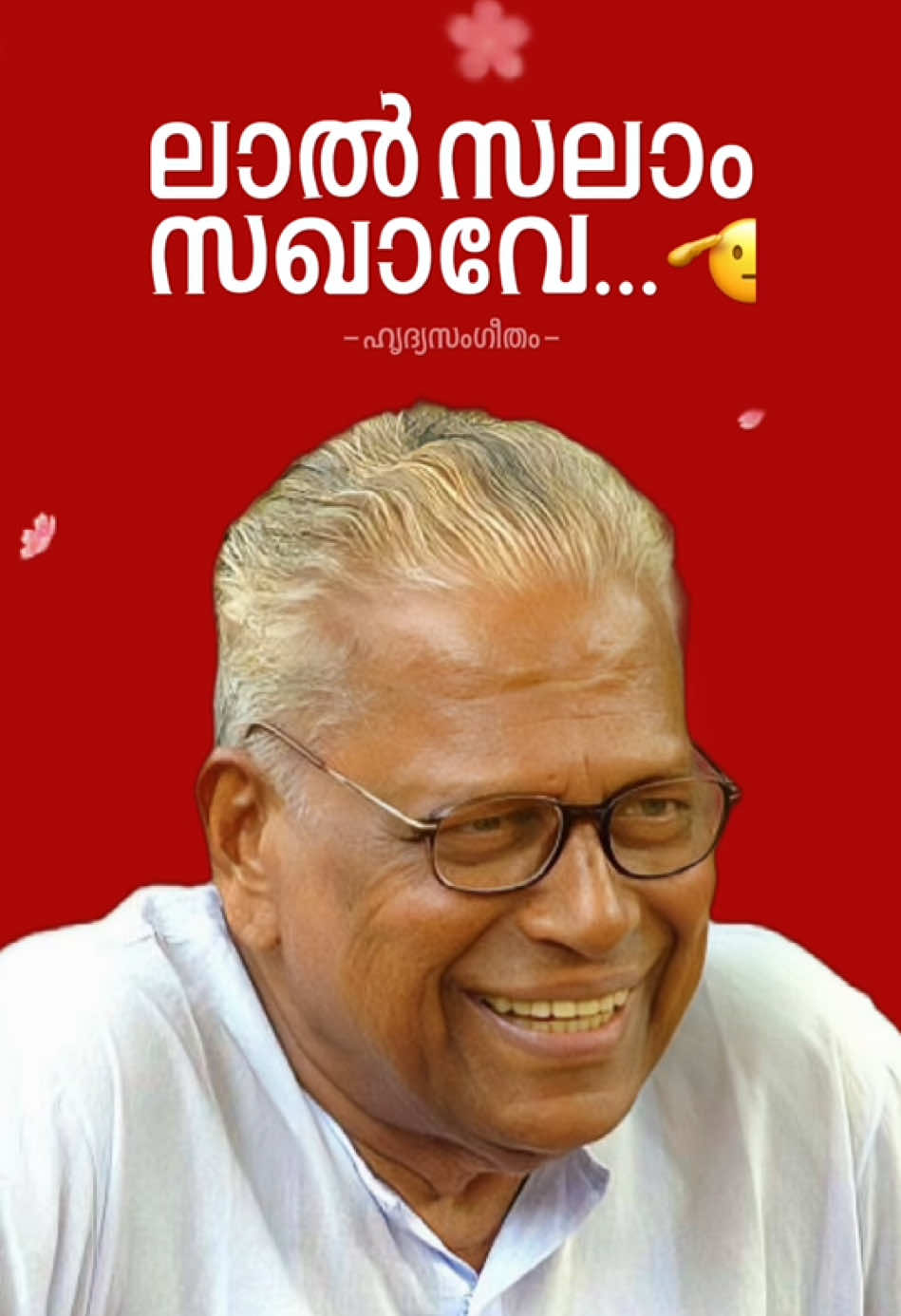 പ്രിയപ്പെട്ട വി.എസ്. സഖാവേ, താങ്കളുടെ ഓർമ്മകൾ ഞങ്ങളിൽ വിപ്ലവക്കൊടുങ്കാറ്റായി എന്നും നിറഞ്ഞുനിൽക്കും.💪 ലാൽ സലാം സഖാവേ!🫡 Velikkakathu Sankaran Achuthanandan #VSAchuthanandan #CPIM #Sakhavu #LalSalam #Kerala #VS #Communist 