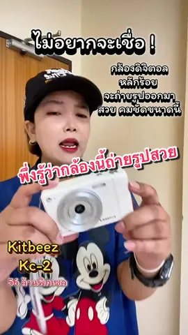 กล้อง 56 ล้านพิกเซล ซูมได้ มีแฟลช⚡️โฟกัสอัตโนมัติได้ภาพออกมาสวยมาก#กล้อง #กล้องดิจิตอล #กล้องถ่ายรูป #Kitbeez #ของมันต้องแชร์ 