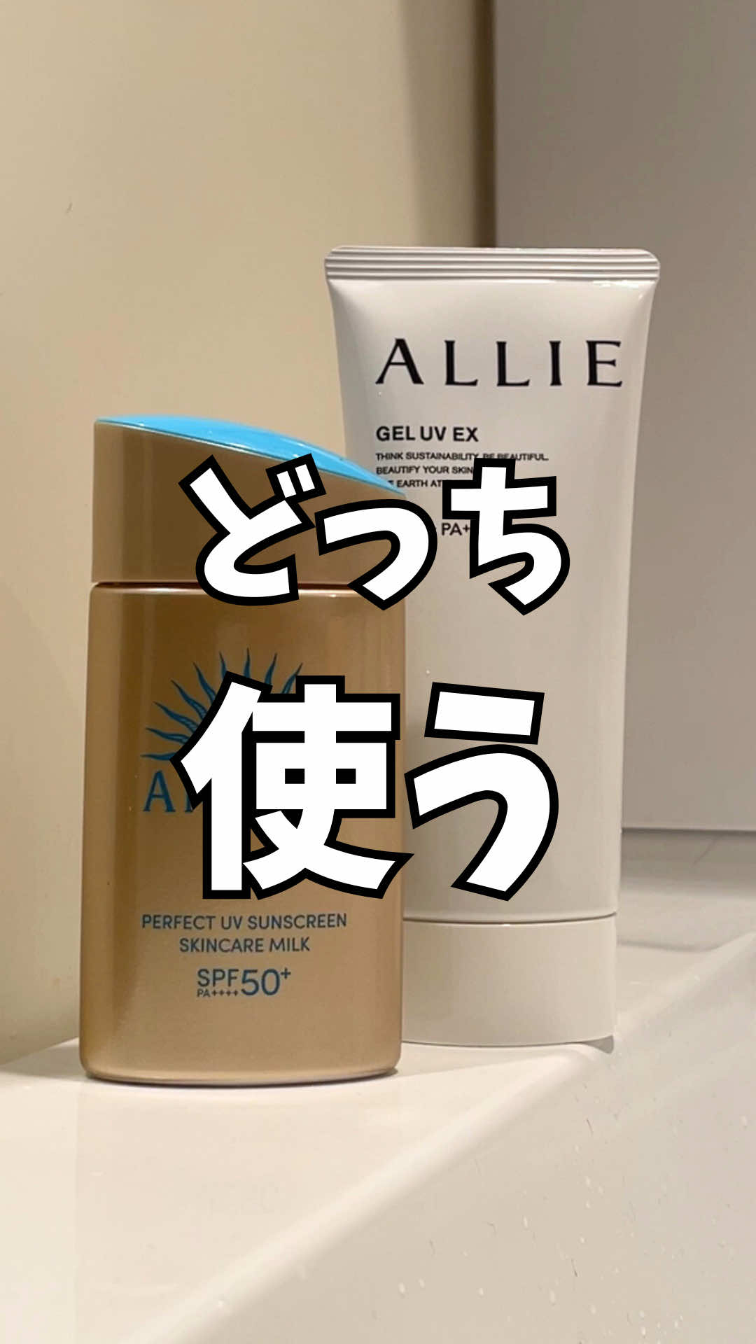 日焼け止め！アリーとアネッサ！どっち派！？？！🌞🚫 #おすすめ #正直レビュー #日焼け止め 