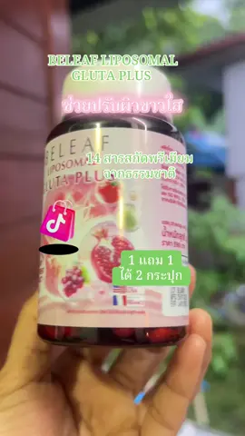 #บีลีฟกลูต้าพลัส #บีลีฟเนเชอรัล #บีลีฟกลูต้า #beleafnatural #beleafglutaplus #ปรับผิวขาวใส #ริวิวบิวตี้ 