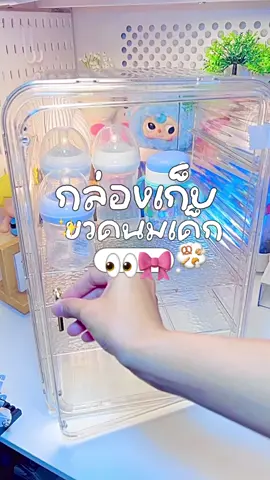 #กล่องเก็บขวดนม #ที่เก็บขวดนม #กล่องเก็บขวดนมกันฝุ่น #ของใช้เด็กอ่อน #ของดีแม่และเด็ก #ของใช้แม่และเด็ก #กล่องเก็บขวดนมdoudou 