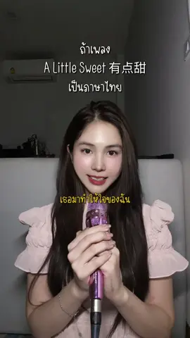 จำเสียงกันได้มุ้ย 💜🌷🎉 #有点甜 #alittlesweet #silencewang 