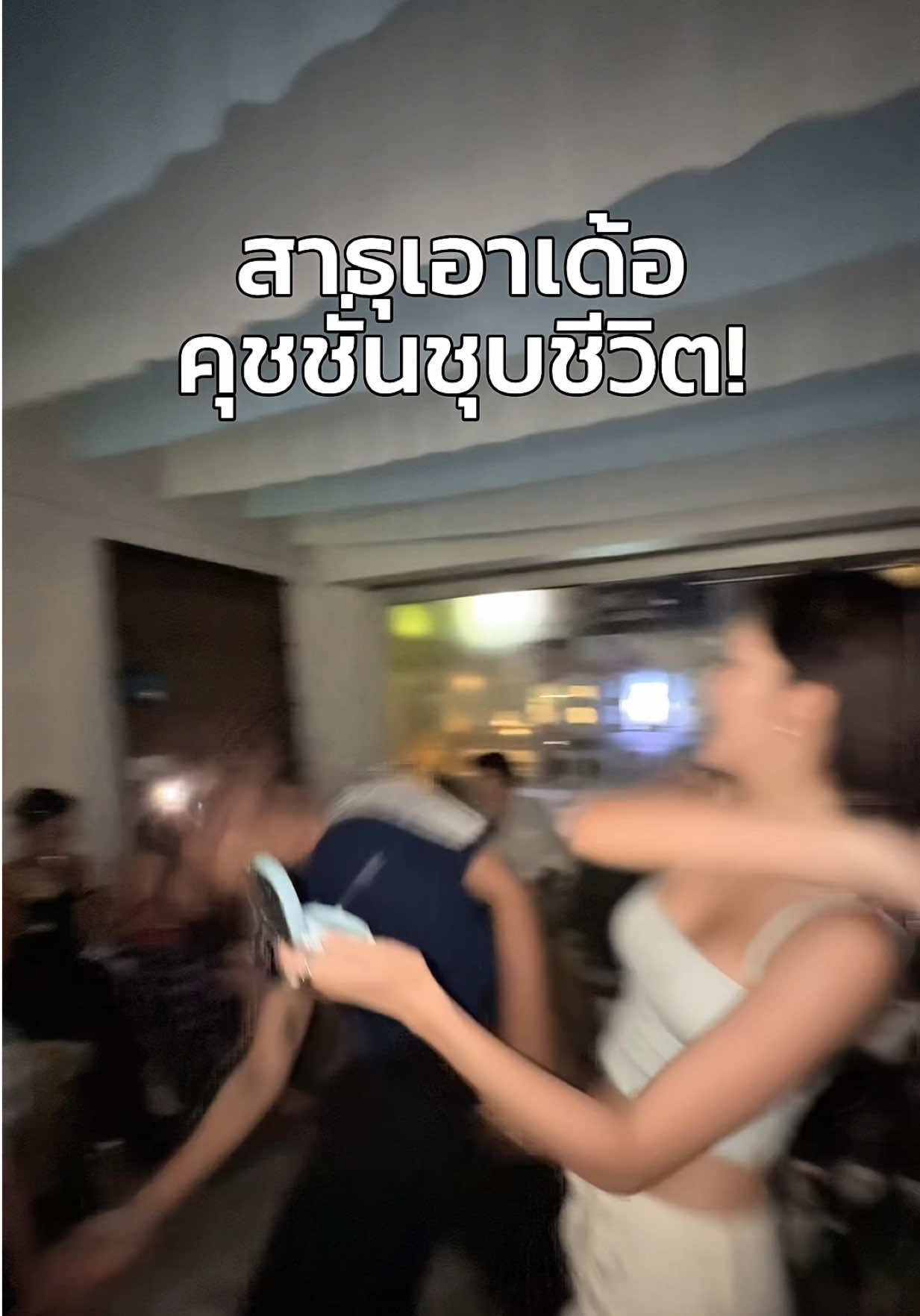 พูดไปใครจะเชื่อ #โฟมบ้ามีเพื่อนเป็นพลอยทราย #พลอยทรายเป็นคนตลก #โฟมเร่งกําลังค้นหา @โฟมเร่งกำลังค้นหา 