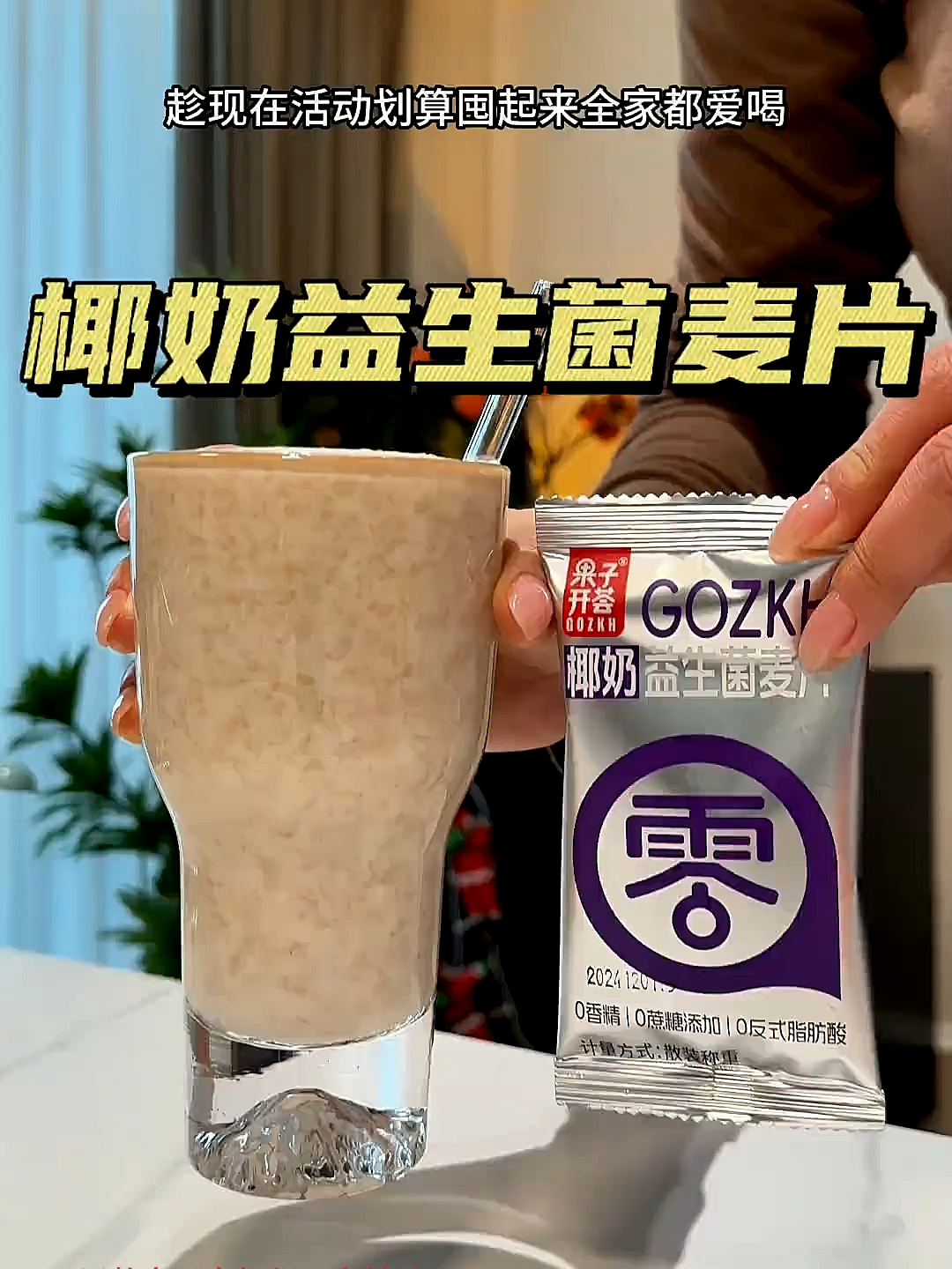 建议所有公主把早餐换成它，软糯香甜的椰奶益生菌麦片，每天早上来一杯，元气满满一整天！#我超好喝 #口