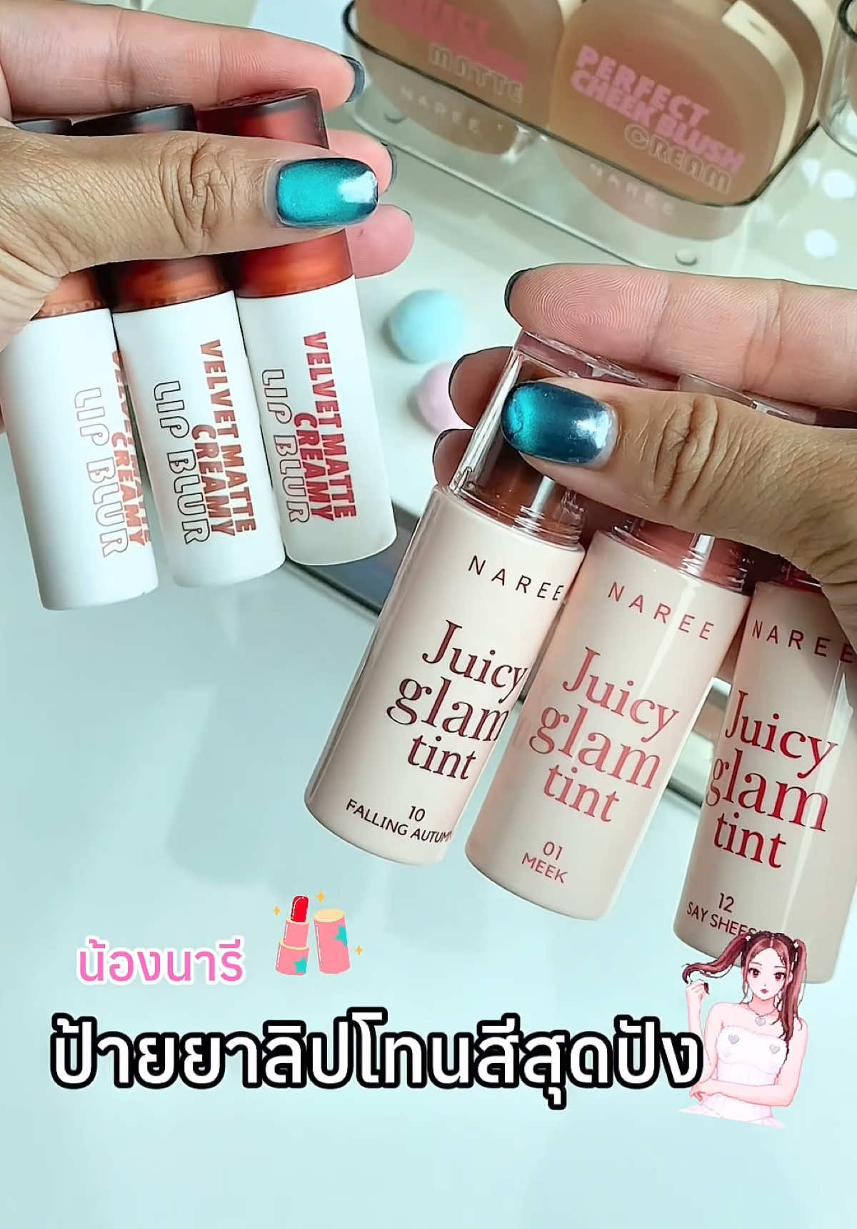 💋น้องนารีแวะมาป้ายยา ลิปนารีโทนสีสุดปัง🥰💖🫶🏻 #naree #nareemakeup #nareelip #รีวิวnaree #nareetrick #ลิปnaree 