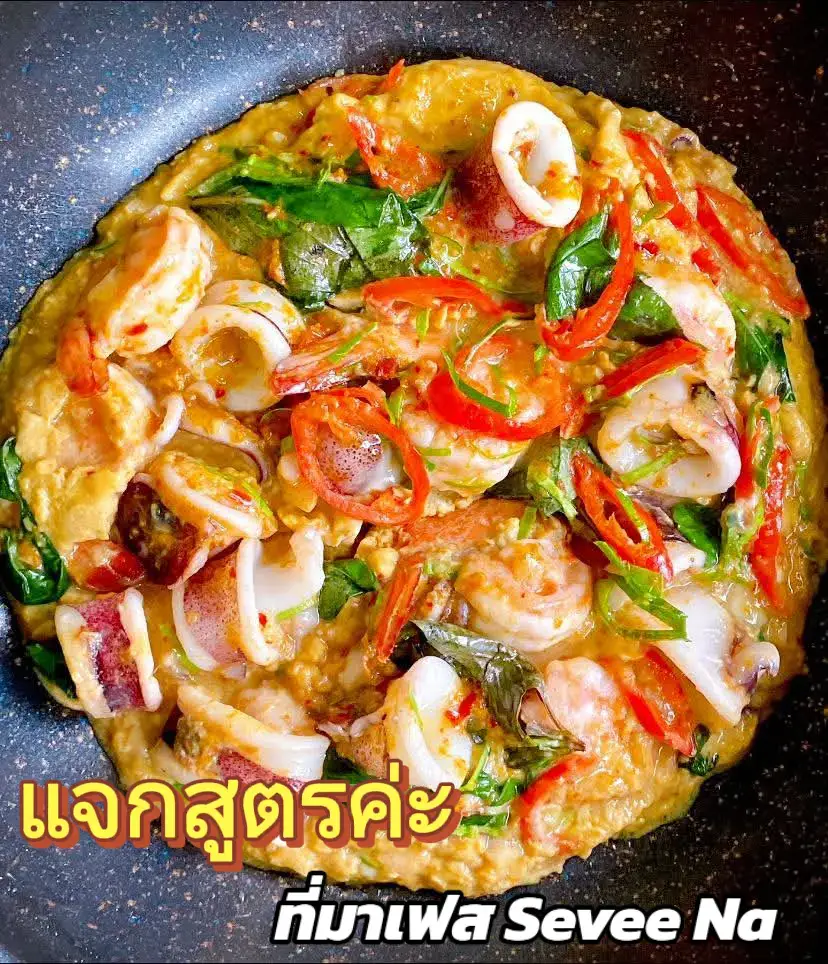 “ แจกสูตรห่อหมกไข่ข้นทะเล” ทำง่าย อร่อย!! วัตถุดิบและวิธีทำ 👇👇 วัตถุดิบและส่วนผสม - น้ำมันพืช 1-2 ช้อนโต๊ะ - พริกแกงเผ็ด 1 ช้อนโต๊ะ -ไข่ไก่เบอร์ 2 ฟอง - กะทิ 3 ช้อนโต๊ะ - ซอสปรุงรส 1 ช้อนชา - น้ำตาลทราย 1 ช้อนชา - ผงปรุงรส 1/4 ช้อนชา - ซอสหอยนางรม 1 ช้อนชา - กุ้งสด 6-7 ตัว - ปลาหมึก - ใบโหระพา ตามชอบ - พริกชี้ฟ้าหั่นแว่น - ใบมะกรูดซอย - กระเทียม ขั้นตอนการทำ 👩‍🍳 1. ตอกไข่ใส่ชาม ตามด้วยกะทิ และครื่องปรุงทุกตัว  ตีให้เข้ากันดี  2.ตั้งกระทะ ใช้ไฟกลางค่อนไฟอ่อน ใส่น้ำมันพืช 1-2 ชต. พอกระทะร้อนก็ใส่กุ้งลงไปผัดให้สุกสัก 80% แล้วใส่ใบโหระพาลงไปผัดให้พอสลด  3.ใส่ไข่ที่ตีผสมเอาไว้ลงไป ใช้ไม้พายดันจากขอบนอกเข้ามาตรงกลาง ทำไปเรื่อยๆจนส่วนผสมเริ่มสุกข้น (แต่ไม่ต้องสุกมากนะ) ไข่สุกตามที่เราต้องการแล้ว ปิดเตา เทใส่จานข้าว จัดเสิร์ฟได้เลยจ้า