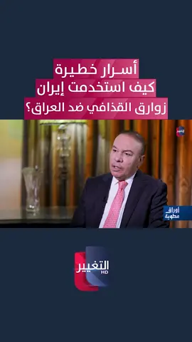 أسرار خطيرة .. كيف استخدمت إيران زوارق القذافي ضد العراق؟ #العراق #ايران #ليبيا  #قناة_التغيير_الفضائية