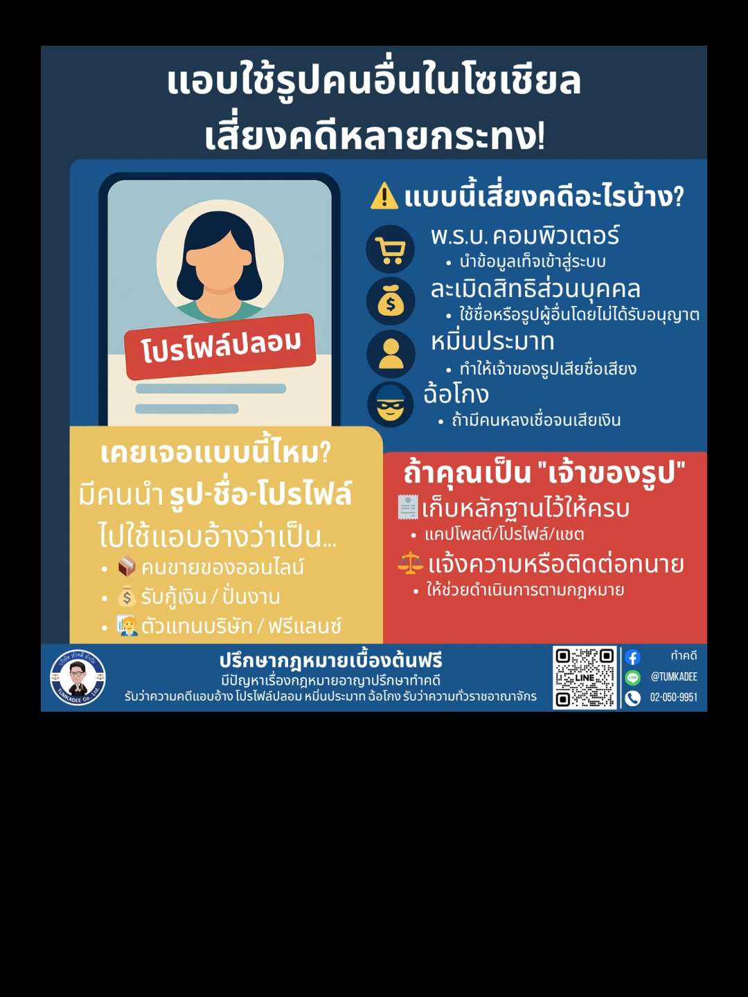 แอบใช้รูปโปรไฟล์คนอื่นในโซเชียล เสี่ยงคุก!! #หมิ่นประมาท #โปรไฟล์ปลอม #แอบอ้าง #ทนายความ #ทนาย #คดีอาญา #fyp