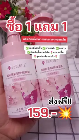 #เทรนวันนี้ #จุดซ่อนเร้นสะอาดหอมมั่นใจ 