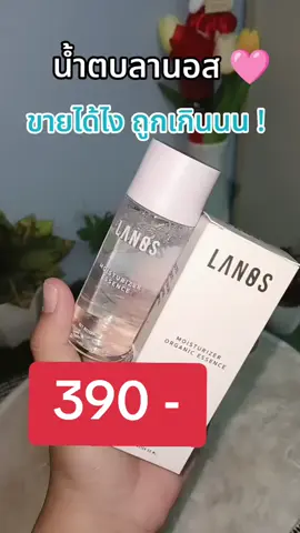 #น้ําตบลานอส #รีวิว #รีวิวของดีบอกต่อ #นายหน้าtiktokshopครีเอเตอร์ #ฟิดดดดดดดดดดด🥺 