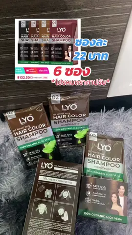 ไลโอแฮร์ คัลเลอร์ แชมพู มี 4 สี แบบยกกล่อง 6 ซอง ปริมาณ 30 มล แชมพูปิดผมขาว แนบสนิทเป็นธรรมชาติ ภายใน 10 นาที #แชมพู #ไลโอ #แชมพูปิดผมขาว #ไลโอแชมพู #เปลี่ยนสีผม #LYO #เทรนด์วันนี้ #สุกี้โชคดีshop #คลิปนี้ต้องฟีด #tiktokป้ายยา #ทีมแม่เบนซ์  @สุกี้ โชคดี shop  @สุกี้ โชคดี shop  @สุกี้ โชคดี shop 