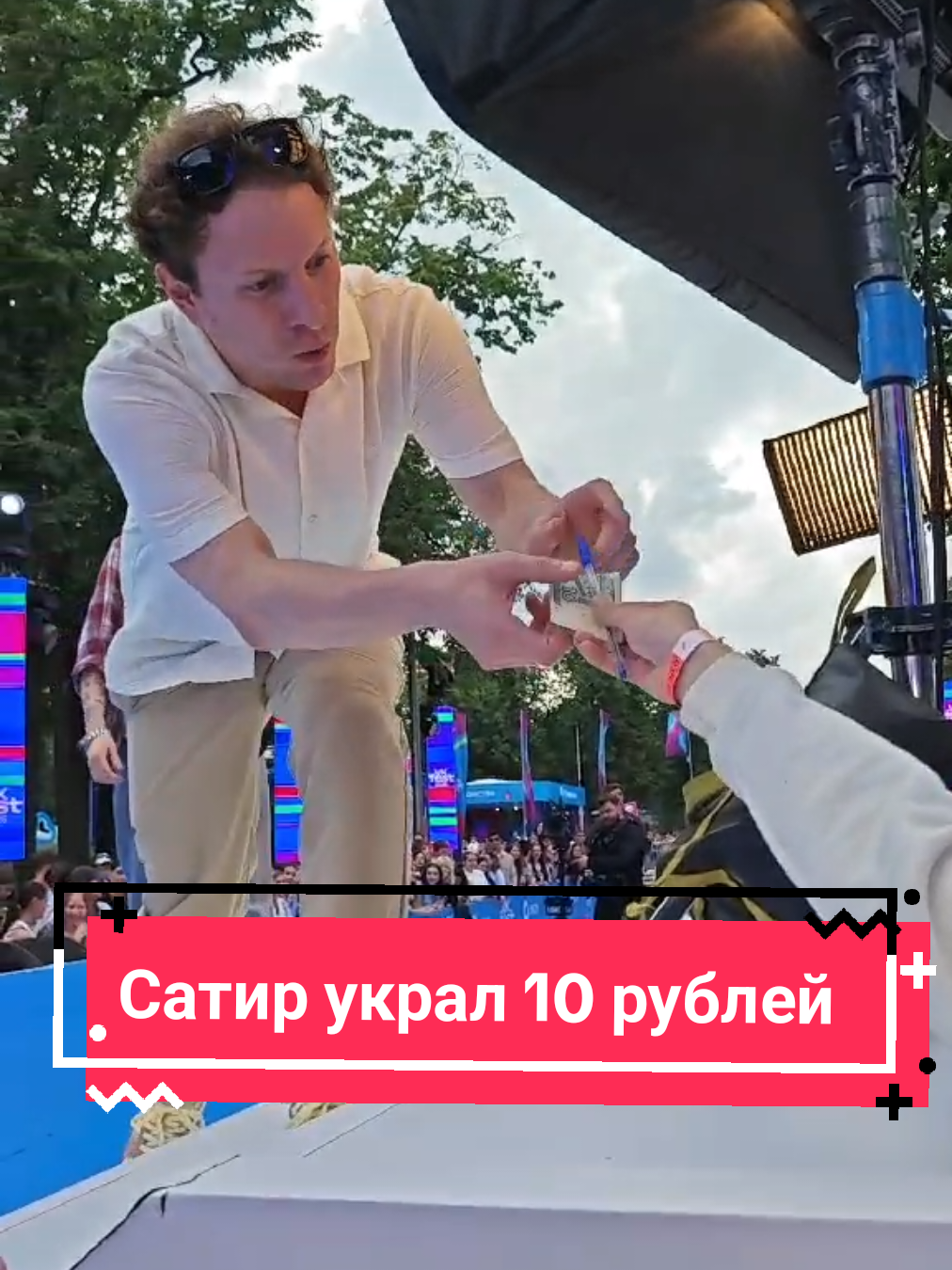 Сатир украл 10 рублей 😨 #сатир #бустер #вкфест  #фестиваль #бустеренко #вк 