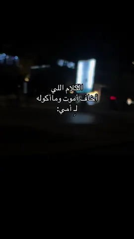 #الكلام#اللي#اخاف#اموت#ومااكوله#لـ امي😔🎀