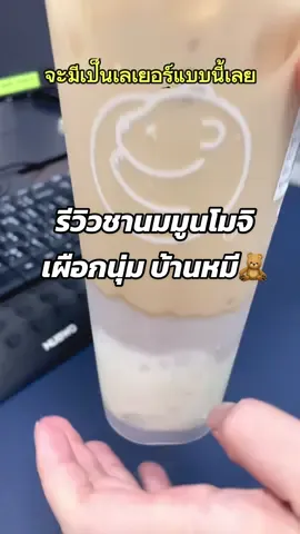 รีวิวชาอัสสัม มูนโมจิเผือกนุ่ม แบร์เฮ้าส์ 🧸 #tiktokพากิน #อร่อยบอกต่อ #รีวิวชา #รีวิวชานม #โมจิ #มูนโมจิ #ชาเผือก #เผือก #bearhouse #ชานมเผือก #mochi #taro #ชาอัสสัม #fyp #foryou #เครื่องดื่ม 