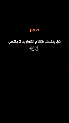 كلام الكواويد لا ينتهي ⚓️ #عبارات #ستوريات 