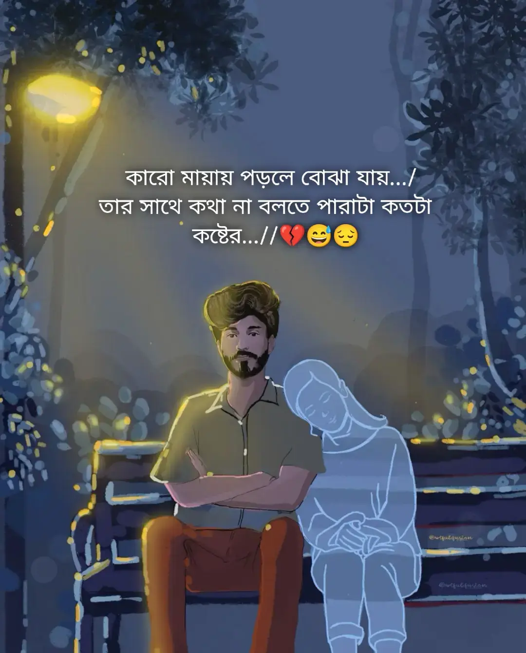 কারো মায়ায় পড়লে বোঝা যায়  তার সাথে কথা না বলতে পারাটা কতটা  কষ্টের...//💔😅😔#