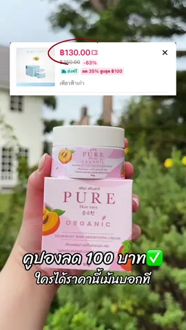 ครีมทารักแร้ #ครีมเพียว #ครีมทารักแร้ขาว #พี่ฟ้าเจ้าของแบรนด์เพียว #pure #แม่ตั้งครรภ์ #รักแร้ดํา #ท้องลาย #รักแร้ขาวเนียน #ครีมรักแร้เพียว #ของดีบอกต่อ 