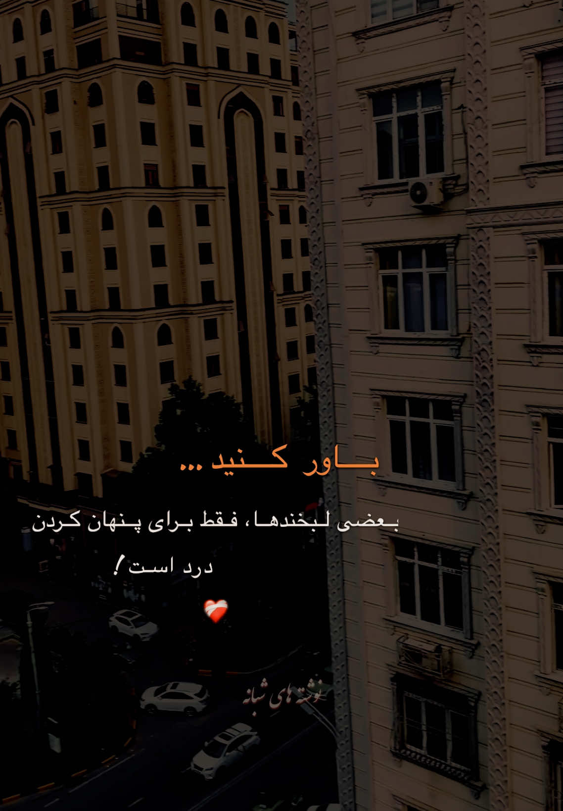 درد ها را پشت لبخندم پنهان کردم😊🥀#نوشته_های_شبانه #استوری #کلیپ_عاشقانه #جملات_زیبا #دلنوشته #احساسی #دلتنگی🖤🍁 #جدایی #غمگین 