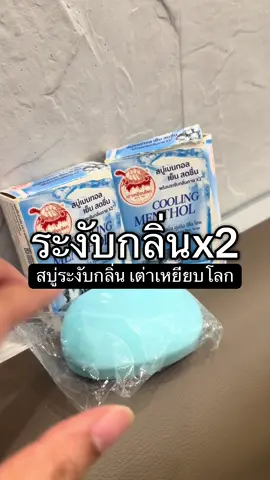 สบู่ระงับกลิ่น เต่าเหยียบโลก สูตรเมนทอล #สบู่ระงับกลิ่นกาย #ระงับกลิ่นกาย #เต่าเหยียบโลก #เมนทอล #เจ๊ตูนใช้จริง 