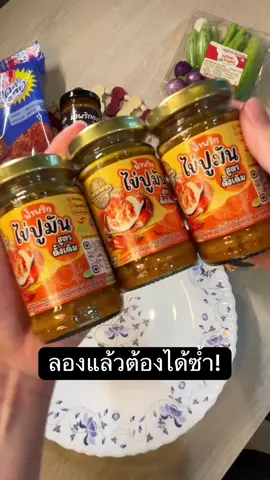 #น้ําพริกไข่ปูมัน #น้ําพริก 