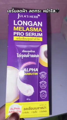 #เซรั่มลําไย #นายหน้าtiktokshop #เอาขึ้นหน้าฟีดที #ฟีดดดシ 