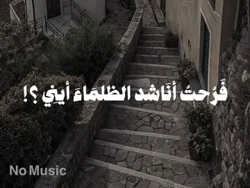 بدون موسيقى 🤍 #فرحت_اناشد_الظلماء_ايني #اناشيد #بدون_موسيقى #fpyシ #no_music 
