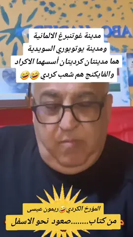 أصول الكورد_جبال زاغروس_مدبنة غوتنبرغ_مديمة يوتوبوري_الاكراد_ #fyp #الشعب_الصيني_ماله_حل😂😂 #تصميم_فيديوهات🎶🎤🎬 #fypviralシviral #السعودية #الجزائر #المغرب🇲🇦 