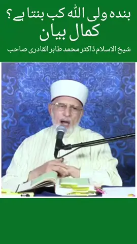 بندہ ولی اللہ کب بنتا ہے؟  کمال بیان شیخ الاسلام ڈاکٹر محمد طاہر القادری صاحب  #drqadriofficial #pleasegotoviral #foryoupage_tik_tok #tiktokteamviralmyvideo #foryoupage #growmyaccount #foryou #tiktokteamviralmyvideo #❤️❤️❤️😍❤️❤️❤️😍❤️🌹🌹🌹🌹🌹 