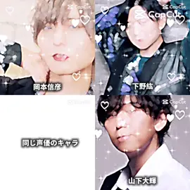 久しぶりの編集動画です！ 推し声優詰め込みました！ サカモトデイズのキャラ名、ミスあるかも、、 #岡本信彦 #下野紘 #山下大輝 