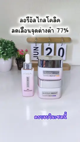 #ลอรีอัลปารีส #ลดจุดด่างดํา #ไนท์ครีม #ครีม #ลดรอยดํารอยแดงจากสิว #ไกลโคลิกไบรท์ #ลอรีอัลไกลโคลิคไบรท์ #lorealparis #ลอรีอัล #loreal #เดย์ครีม #เดย์ครีมไนท์ครีม #รีวิวของใช้ดีบอกต่อ #รีวิวของดีบอกต่อ #รีวิวบิวตี้ #รีวิวสกินแคร์ #chobbokproreview 