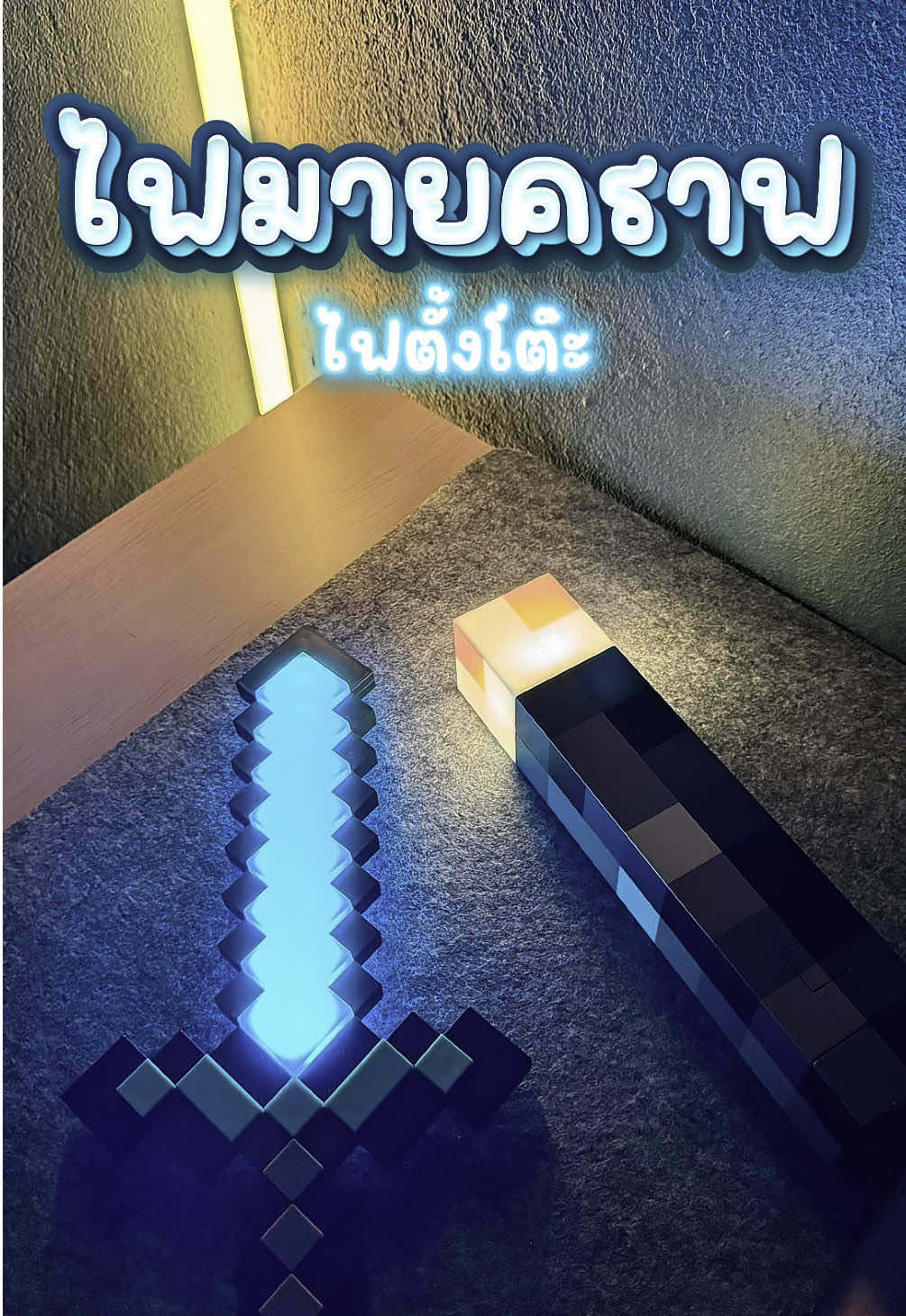 ไฟตั้งโต๊ะ ดาบเพชรจากเกม Minecraft ที่ใครหลายคนรู้จัก เหมือนในเกมมาก สวย มีแท่นชาร์จ #ไฟตั้งโต๊ะ #โคมไฟตั้งโต๊ะ #ไฟแต่งห้อง #ดาบมายคราฟ #Minecraft  @ไอทอยไอที 