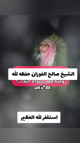 #الشيخ_صالح_الفوزان_حفظه_الله #مقاطع_دينية #موعظة_دينية #فيديوهات_تيك_توك #الحجاب_الشرعي #تيك_توك #tiktokindia #السلفية_الفهم_الصحيح_للكتاب_والسنة #fypシ゚ #السلف_الصالح 