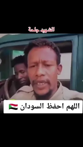 #الشهيد #جلحه_الثوري🇸🇩✌️ #القائد #الرحمة_والخلود_لشهدئنا_الابرار 