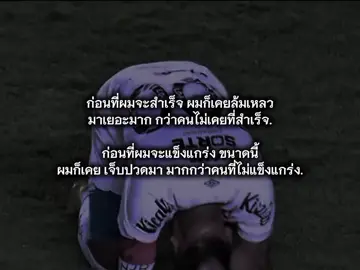 ชีวิตนี้ผมผ่านมาเยอะแล้ว#เธรดฟุตบอล #เธรด #แคปชั่นปลุกใจ 