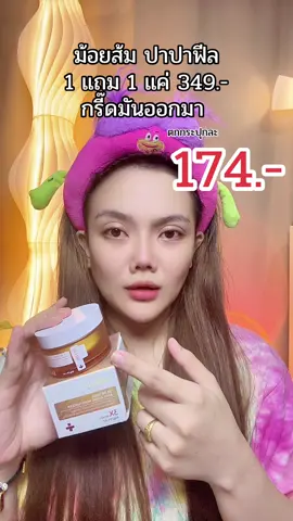#papafeel #papafeel3xretinol #papafeelth #รีวิวของดีบอกต่อ #รีวิวบิวตี้ #แม่ค้าชื่อลิปออย✨ 