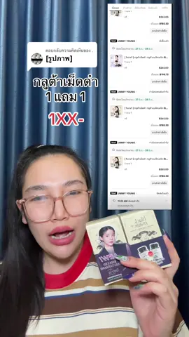 ตอบกลับ @. #น้องแคร์อยากเป็นคนสวย #รีวิวบิวตี้ #tiktokป้ายยา #กลูต้าเม็ดดํา #ป้ายยาเฮลตี้ 