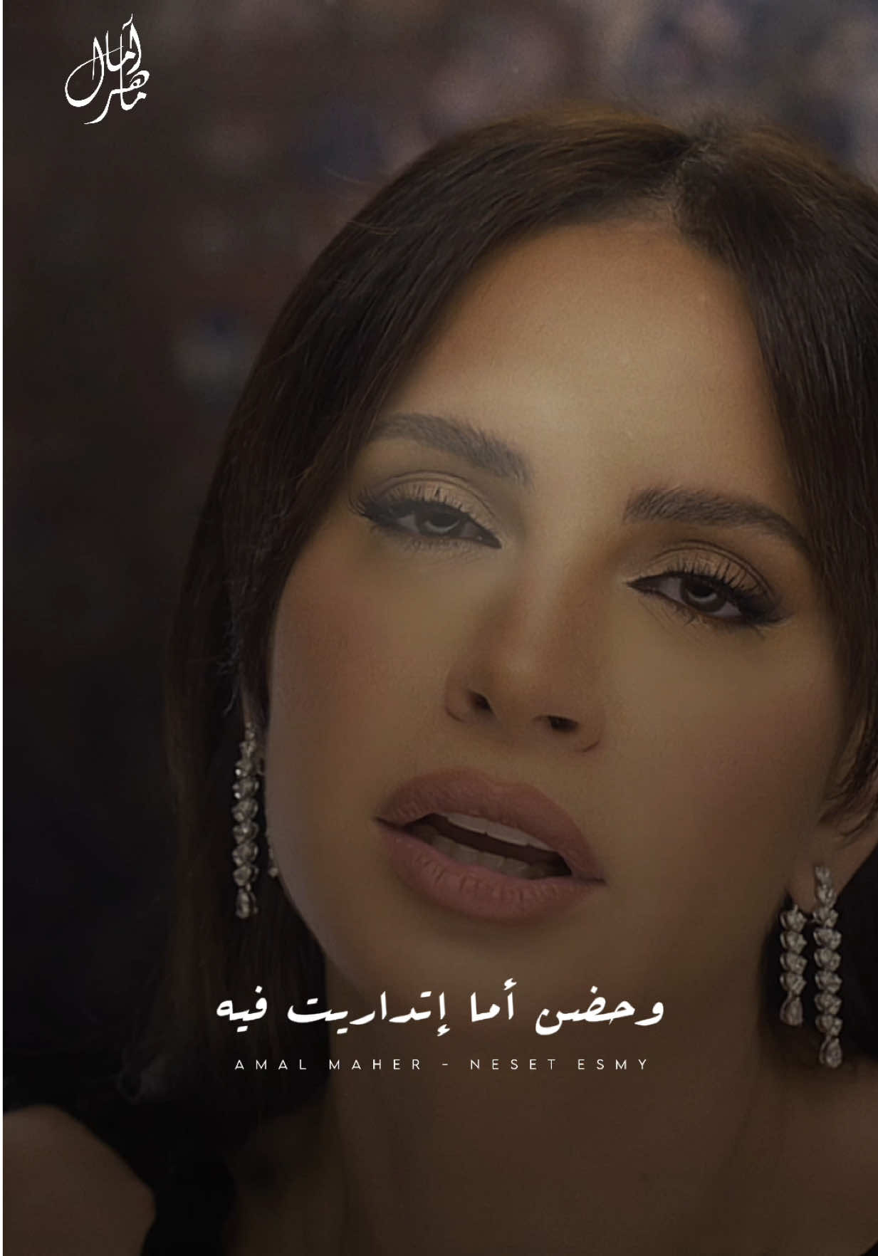 نسيت حب انت ورا منه سنين لفيت 💔 #fyp #fypシ #امال_ماهر #foryou #amal_maher #حاجة_غير #viral 