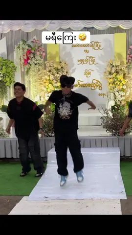 DC By Me 😤   Wedding မှာ hide away နဲ့ ဟုတ်တော့ဟုတ်နေပြီ 🤣 #hoihoi #fun #hoihoiid #dancefunwithhoi #ကူမဲ #ကူမဲမြို့ #ကူမဲသူလေး🇲🇲 #funny #ကူမဲပွဲ #င့သေမှfypပေါ်ရောက်မလား 
