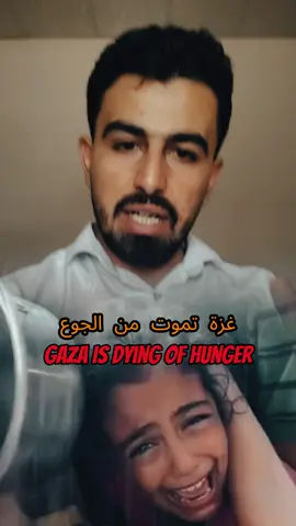 هل أصبحنا عاجزين عن مساندة اخوننا في غزة؟ Gaza is dying of hunger | غزة تموت جوعا #غزة_تموتُ_جوعاً 