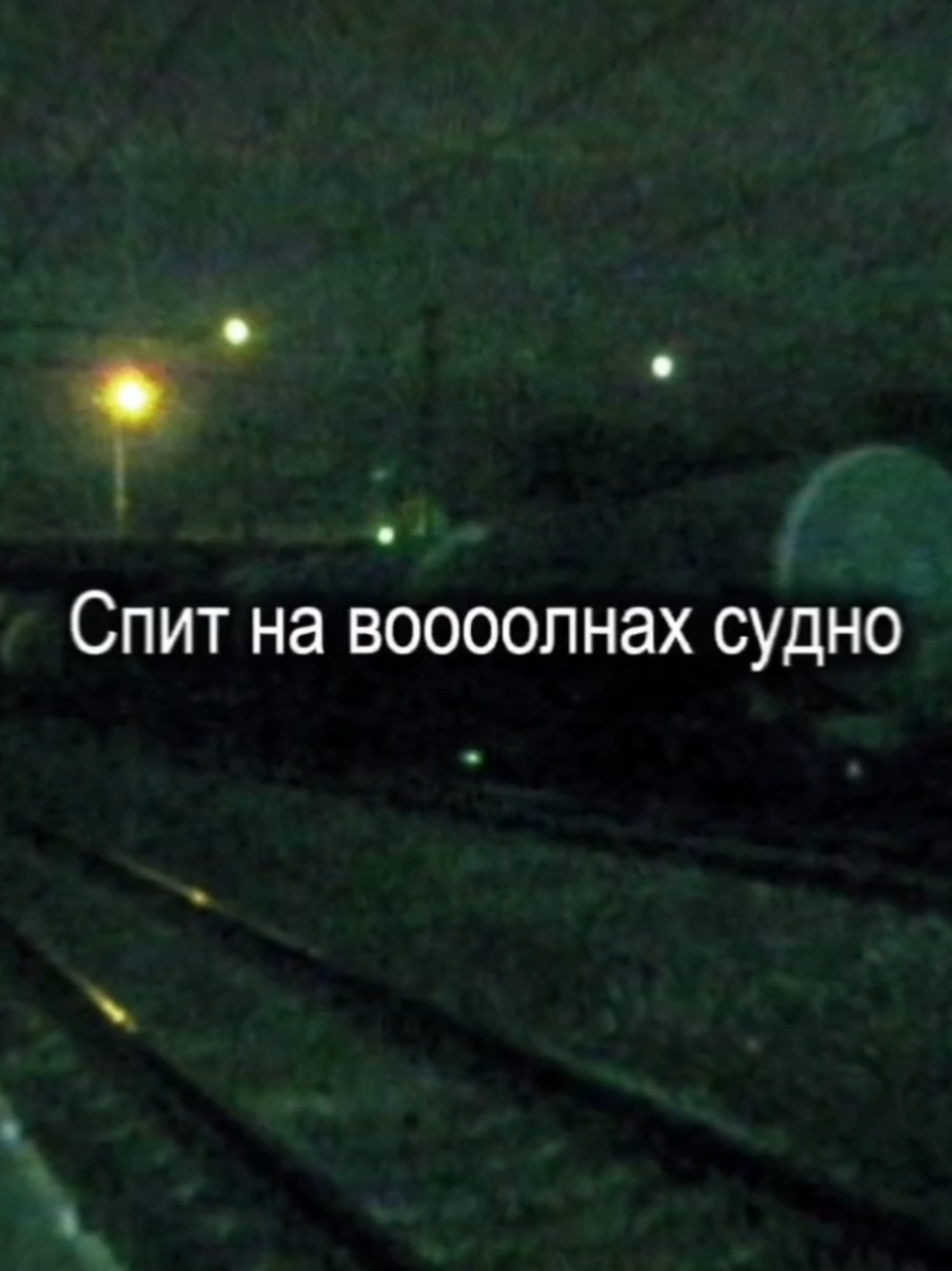 трек в тгк - por0sheq / ссылка в био #song #lyrics #vibe #core #vhs #dejavu #anxiety #2010 #2000 #1990  Спит на волнах судно свободы Слышно только смех из-за борта Каждый из трюма с бутылкою рома Хочет на койку, но хуй там