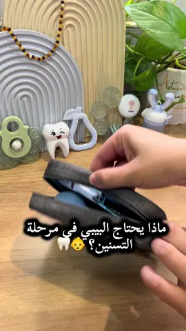 ماذا يحتاج البيبي في مرحلة  التسنين؟ 👶🦷 #astucemamanalgerienne #أطفال #بيبي #رضيع #👶🏻 #امهات_جدد #أمهات #امهات_المستقبل #تسنين #تسنين_اطفال #مرحلة_التسنين #أعراض_التسنين_عند_الأطفال #dentition #🦷 #mom #MomsofTikTok #momlife 