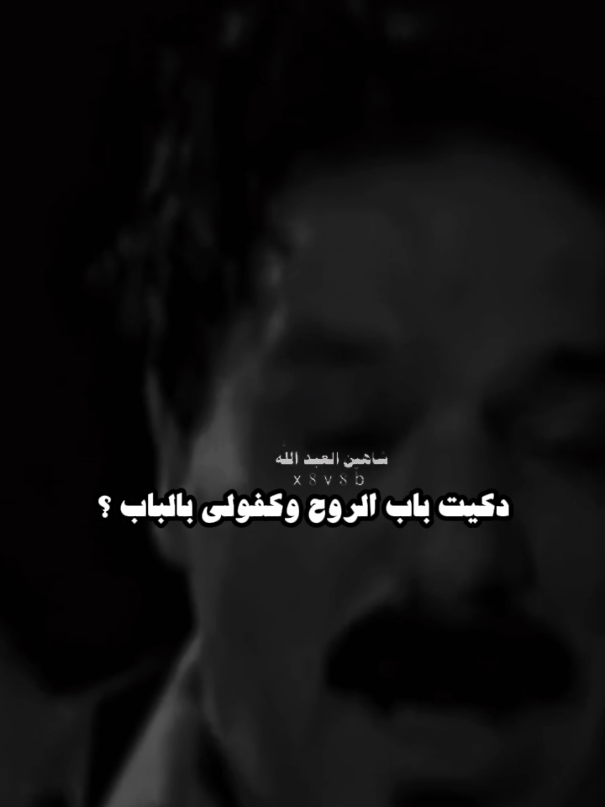 دكيت باب الروح..🗣️🫴 #خضير_هادي #تصميمي #المصمم #شاهين #مجرد________ذووووووق🎶🎵💞 #fyp 