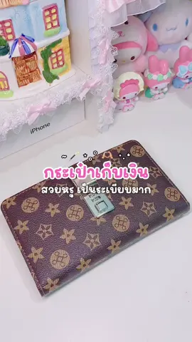 #กระเป๋าเก็บเงิน #ออมเงิน #เก็บเงิน #ฟีด 