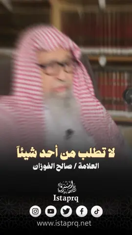 لا تطلب من أحد شيئاً | العلامة الشيخ صالح الفوزان حفظة الله #shorts  #صالح_الفوزان #الاستغناء #الاستغناء_عن_الناس #عزة_النفس #طلب_الناس  .  . #الشيخ_صالح_الفوزان #الفوزان  #العلامة_صالح_الفوزان_حفظه_الله #اكسبلور  #العلامة_الفوزان #فتاوى #فتوى #فتاوى_الفوزان #استبرق #istaprq #explorepage #اكسبلور . حمل الفتوى بكل سهولة من هنا 👇🏻 ‏https://whatsapp.com/channel/0029Va87Q501nozEffx3bu2w . لـ إضافتنا بجميع مواقع التواصل الإجتماعي بكبسة زر واحدة على الرابط التالي : ‏ https://www.istaprq.com/links/ @istaprq 