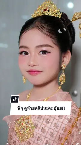 แต่งหน้าเด็ก น่ารักน่าเอ็นดู พี่ๆ ดูท้ายคลิปน้องแก้มใส มีเซอร์ไพร์ค่าา 😍😆 #แต่งหน้าเด็ก #แต่งหน้าเด็กชุดไทย #แต่งหน้าเด็กน้อย Skaw Makeup (สกาว เมคอัพ) ✅สนใจสามารถ สอบถาม/จองคิวได้ที่ เพจ : Skaw Makeup 🍀 Line : chonyshop 
