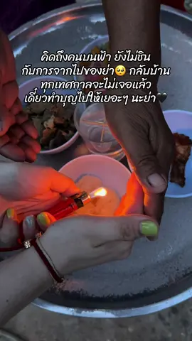 อยู่ๆ ก็คิดถึงย่า🥺 #คิดถึงคนบนฟ้า #คนบนฟ้าที่ฉันคิดถึง #ฟีดดดシ 